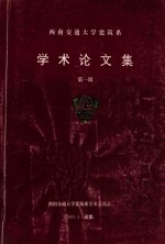 西南交通大学建筑系 学术论文集 第1辑