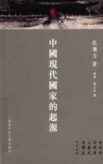 中国现代国家的起源