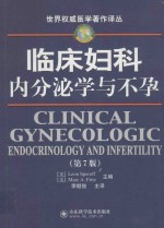 临床妇科内分泌学与不孕