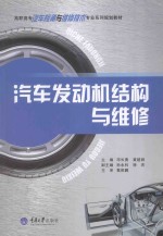 汽车发动机结构与维修