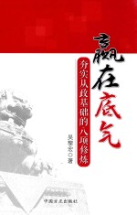 赢在底气 夯实从政基础的八项修炼