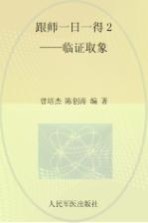 跟师一日一得 2 临证取象