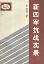 献给抗日战争胜利五十周年 新四军抗战实录