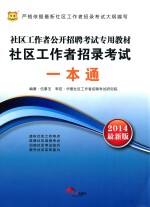 社区工作者公开招聘考试专用教材 社区工作者招录考试一本通 最新版