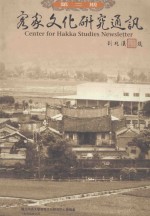 客家文化研究通讯 第2期