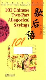 歇后语101 汉英对照