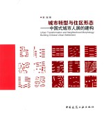 城市转型与住区形态 中国式城市人居的建构