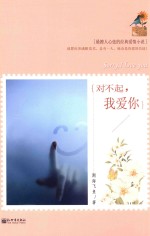 对不起,我爱你