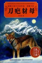 动物小说大王沈石溪·品藏书系 刀疤豺母