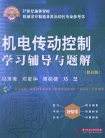 机电传动控制学习辅导与题解 修订版