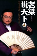 老梁说天下 4 坚守文化责任,洞察家国人生