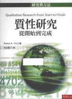 质性研究 从开始到完成