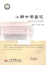 小郎中学医记 我的大学中医故事