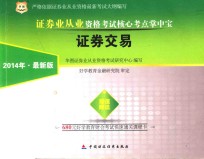 2014证券业从业资格考试核心考点掌中宝 证券交易 最新版
