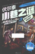 伏尔泰小巷之谜 3 弗拉芒画像神秘案件