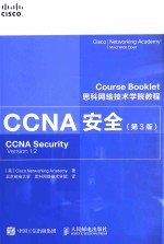 CCNA安全 第3版