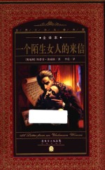 一个陌生女人的来信 全译本