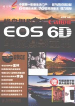 蜂鸟摄影学院Canon EOS 6D单反摄影宝典