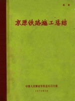 京原铁路施工总结