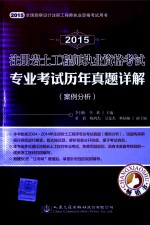 2015注册岩土工程师执业资格考试 专业考试历年真题详解案例分析
