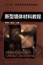 新型墙体材料教程