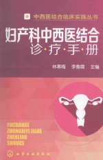 妇产科中西医结合诊疗手册