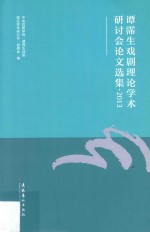 谭霈生戏剧理论学术研讨会论文选集 2013