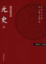 百衲本二十四史 元史 3