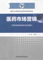 医药卫生高等职业教育改革创新教材 医药市场营销