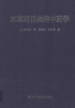 本草纲目类编 中药学
