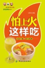 怕上火这样吃 饮食平衡+适当调理