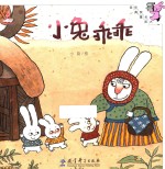 伴我长大经典童话 小兔乖乖
