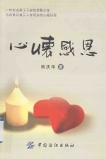 心怀感恩