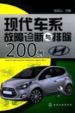 现代车系故障诊断与排除200例