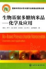 生物基聚多糖纳米晶 化学及应用