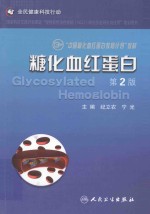 糖化血红蛋白