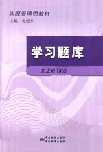 能源管理师教材 学习题库