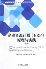 企业资源计划(ERP)原理与实践