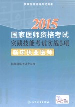 2015国家医师资格考试实践技能考试实战5项 临床执业医师