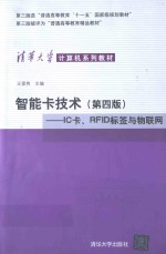 智能卡技术 IC卡、RFID标签与物联网