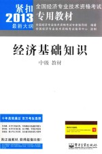 经济基础知识(中级)教材
