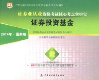 2014证券业从业资格考试核心考点掌中宝 证券投资基金 最新版