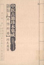中医古籍珍本集成 外伤科卷 洞天奥旨