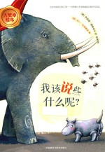 我该说些什么呢?