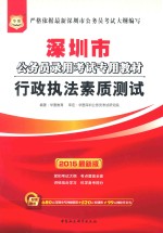 深圳市公务员录用考试专用教材 行政执法素质测试