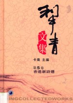犁青文集 第5卷 香港新诗选