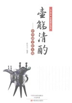 壶觞清酌 中华酒文化大观