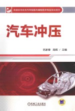 汽车冲压
