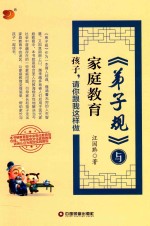 《弟子规》与家庭教育 孩子,请你跟我这样做