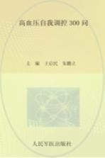 高血压自我调控300问